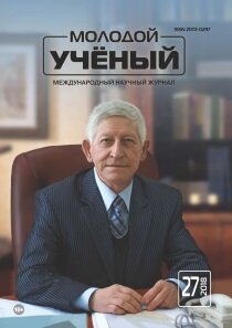 Журнал "Молодой ученый" №213 (27) - июль 2018 г.