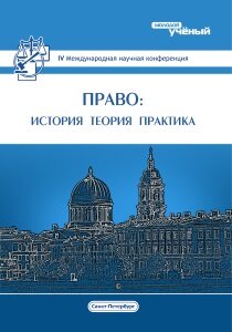 Право: история, теория, практика (IV) - Санкт-Петербург, июль 2016 г.
