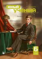 Журнал "Юный ученый" №9 (6) - декабрь 2016 г.