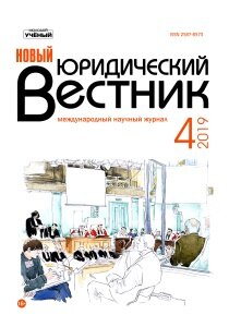 Журнал "Новый юридический вестник" №11 (4) - июль 2019 г.