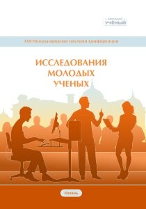 Исследования молодых ученых (XVII) - Казань, февраль 2021 г.