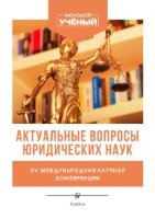 Актуальные вопросы юридических наук (XV) - Казань, апрель 2022 г.