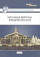 Актуальные вопросы юридических наук (II) - Челябинск, февраль 2015 г.
