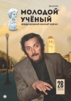 Журнал "Молодой ученый" №132 (28) - декабрь 2016 г.