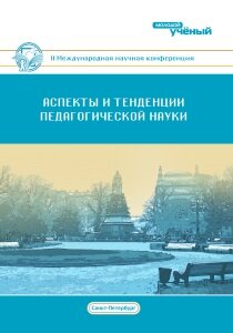 Аспекты и тенденции педагогической науки (II) - Санкт-Петербург, июль 2017 г.