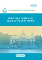 Аспекты и тенденции педагогической науки (IV) - Санкт-Петербург, июль 2018 г.