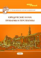 Юридические науки: проблемы и перспективы (III) - Казань, май 2015 г.