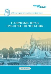 Технические науки: проблемы и перспективы (V) - Санкт-Петербург, июль 2017 г.