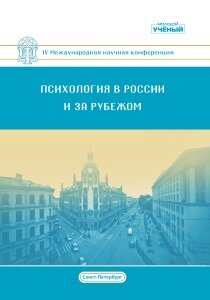 Психология в России и за рубежом (IV) - Санкт-Петербург, июль 2018 г.