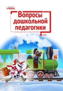 Журнал "Вопросы дошкольной педагогики" №39 (2) - февраль 2021 г.