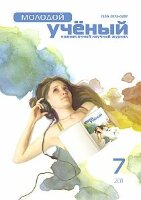 Журнал "Молодой ученый" №30 (7) - июль 2011 г.