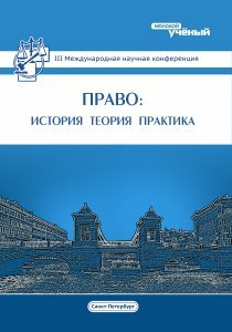 Право: история, теория, практика (III) - Санкт-Петербург, июль 2015 г.