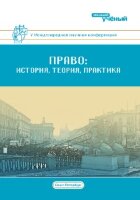 Право: история, теория, практика (V) - Санкт-Петербург, июль 2017 г.