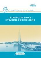 Технические науки: проблемы и перспективы (VI) - Санкт-Петербург, июль 2018 г.