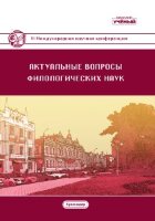 Актуальные вопросы филологических наук (VI) - Краснодар, январь 2019 г.