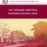 Актуальные вопросы филологических наук (VI) - Краснодар, январь 2019 г.