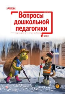 Журнал "Вопросы дошкольной педагогики" №53 (5) - май 2022 г.