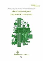Актуальные вопросы современной педагогики - Уфа, июнь 2011 г.