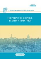 Государство и право: теория и практика (V) - Санкт-Петербург, январь 2019 г.