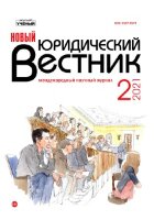Журнал "Новый юридический вестник" №26 (2) - февраль 2021 г.