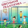 Журнал "Школьная педагогика" №25 (3) - май 2022 г.