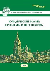 Юридические науки: проблемы и перспективы (II) - Пермь, январь 2014 г.