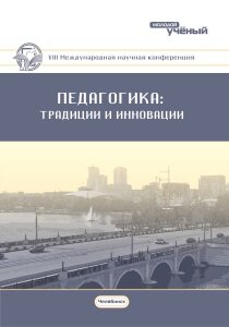 Педагогика: традиции и инновации (VIII) - Челябинск, январь 2017 г.