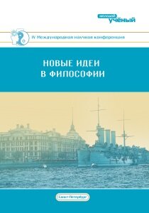 Новые идеи в философии (IV) - Санкт-Петербург, июль 2018 г.