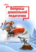 Журнал "Вопросы дошкольной педагогики" №18 (1) - январь 2019 г.