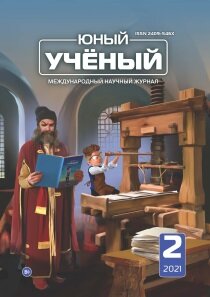 Журнал "Юный ученый" №43 (2) - февраль 2021 г.