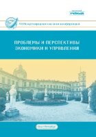 Проблемы и перспективы экономики и управления (VII) - Санкт-Петербург, июль 2018 г.