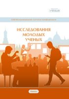 Исследования молодых ученых (XXIII) - Казань, октябрь 2021 г.