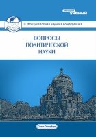 Вопросы политической науки (II) - Санкт-Петербург, июль 2016 г.