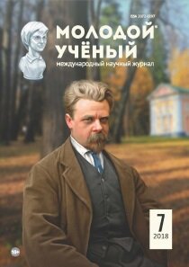 Журнал "Молодой ученый" №193 (7) - февраль 2018 г.