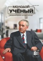 Журнал "Молодой ученый" №350 (8) - февраль 2021 г.
