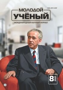 Журнал "Молодой ученый" №350 (8) - февраль 2021 г.