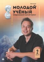 Журнал "Молодой ученый" №136 (2) - январь 2017 г.