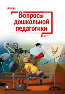 Журнал "Вопросы дошкольной педагогики" №14 (4) - июль 2018 г.