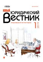 Журнал "Новый юридический вестник" №8 (1) - январь 2019 г.