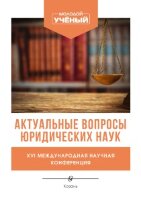 Актуальные вопросы юридических наук (XVI) - Казань, май 2022 г.