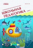 Журнал "Школьная педагогика" №22 (3) - октябрь 2021 г.