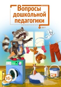 Журнал "Вопросы дошкольной педагогики" №7 (1) - январь 2017 г.