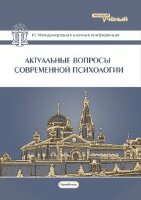 Актуальные вопросы современной психологии (III) - Челябинск, февраль 2015 г.