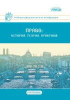 Право: история, теория, практика (VII) - Санкт-Петербург, октябрь 2019 г.