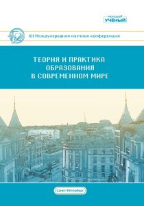 Теория и практика образования в современном мире (XII) - Санкт-Петербург, июль 2020 г.