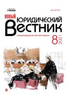 Журнал "Новый юридический вестник" №32 (8) - октябрь 2021 г.