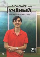 Журнал "Молодой ученый" №214 (28) - июль 2018 г.