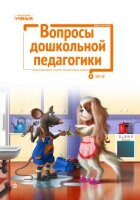 Журнал "Вопросы дошкольной педагогики" №25 (8) - октябрь 2019 г.