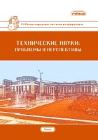 Технические науки: проблемы и перспективы (VII) - Казань, июль 2020 г.