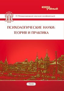 Психологические науки: теория и практика (IV) - Москва, ноябрь 2015 г.